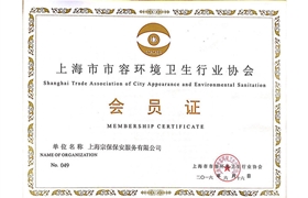 上海市市容環(huán)境衛生行業(yè)協(xié)會(huì )會(huì )員證