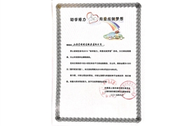 2015“助學(xué)接力，用愛(ài)成就夢(mèng)想”榮譽(yù)證